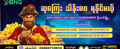 mmk365 app ဖြင့် အလွယ်တကူကစားပါ